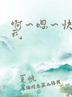 啊～嗯～快点死我