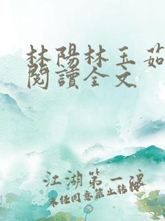 林阳林玉茹免费阅读全文