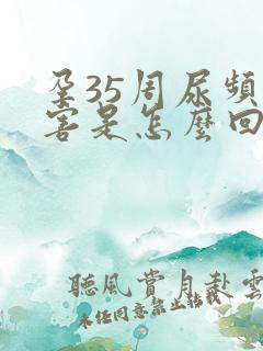 孕35周尿频厉害是怎么回事