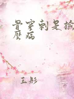 骨穿刺是检查什么病