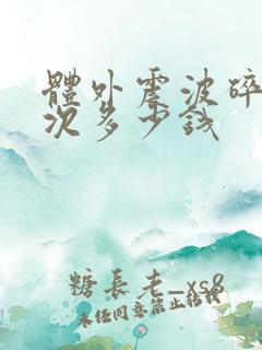 体外震波碎石一次多少钱