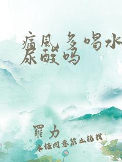 痛风多喝水能降尿酸吗