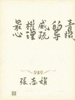 最权威的青少年心理疏导机构