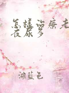 怎样治疗老年人夜尿多