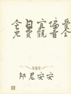 今日宜偏爱短剧免费观看全集