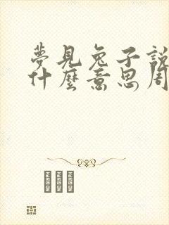 梦见兔子说话是什么意思周公解梦