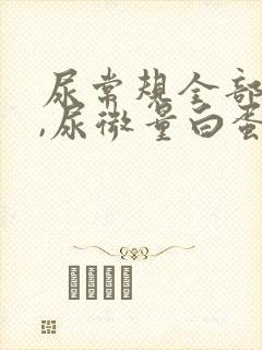 尿常规全部正常,尿微量白蛋白偏高