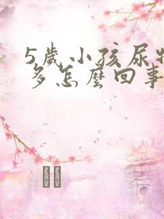 5岁小孩尿特别多怎么回事