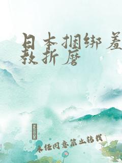 日本捆绑羞辱调教折磨