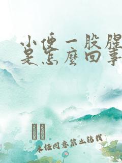 小便一股腥臭味是怎么回事