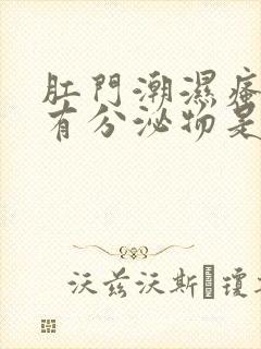 肛门潮湿瘙痒还有分泌物是怎么回事