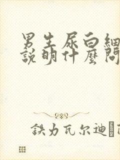 男生尿白细胞高说明什么问题