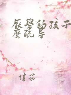 厌学的孩子该怎么疏导