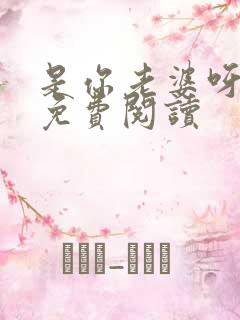 是你老婆呀快穿免费阅读