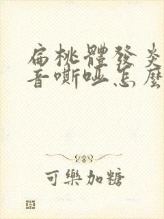 扁桃体发炎后声音嘶哑怎么办