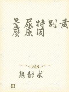 晨尿特别黄是什么原因