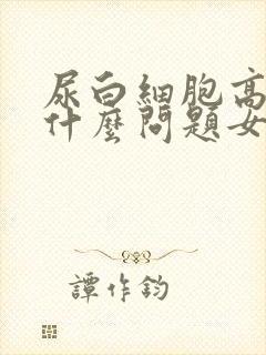 尿白细胞高说明什么问题女性