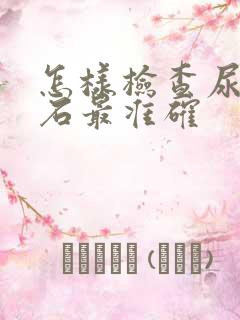 怎样检查尿道结石最准确