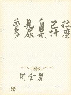 梦见自己拉了好多尿是什么预兆