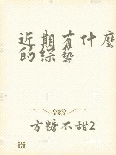 近期有什么好看的综艺