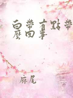 白带有点带血怎么回事