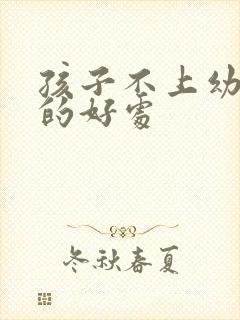 孩子不上幼儿园的好处