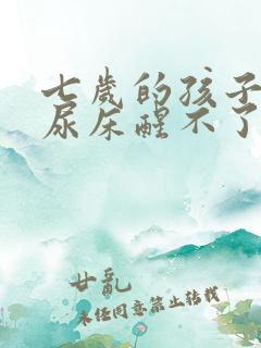 七岁的孩子晚上尿床醒不了怎么办