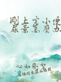 刚上完小便就有尿意怎么办