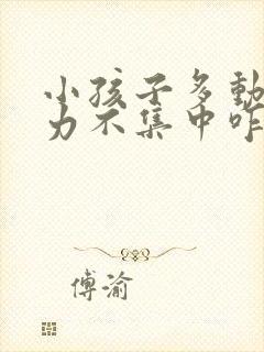 小孩子多动注意力不集中咋办