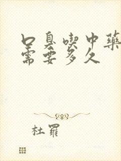 口臭吃中药调理需要多久