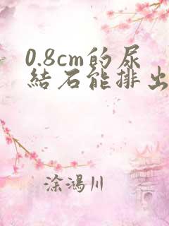 0.8cm的尿结石能排出吗