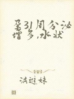 孕31周分泌物增多,水状