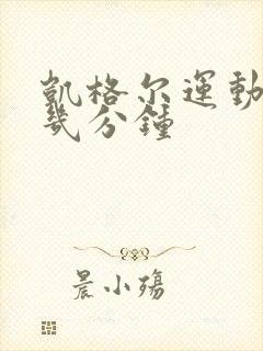 凯格尔运动每次几分钟