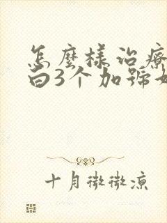 怎么样治疗尿蛋白3个加号好