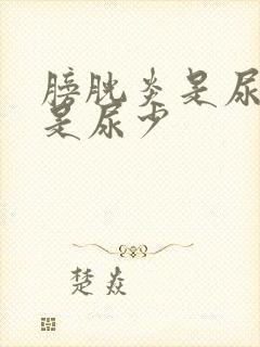 膀胱炎是尿多还是尿少