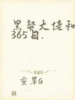 黑帮大佬和我的365日.