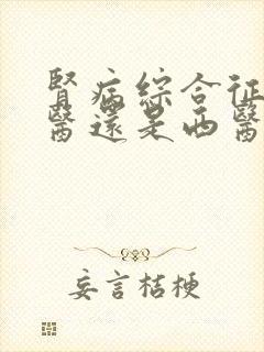 肾病综合征看中医还是西医好