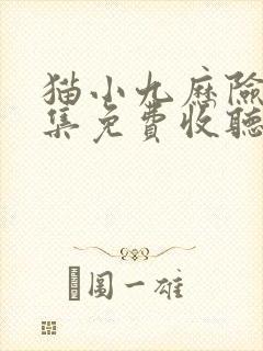 猫小九历险记全集免费收听