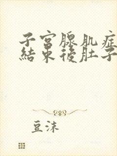 子宫腺肌症月经结束后肚子疼