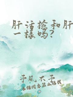 肝活检和肝穿刺一样吗?