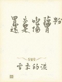 胃炎吃藕粉养胃还是伤胃