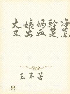 大姨妈干净两天又出血是怎么回事