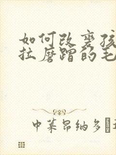 如何改变孩子拖拉磨蹭的毛病