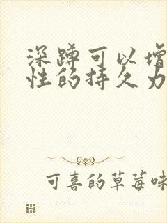 深蹲可以增加男性的持久力吗