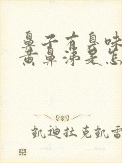 鼻子有臭味还有黄鼻涕是怎么回事