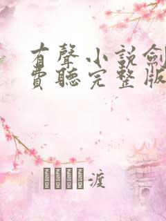 有声小说剑来免费听完整版