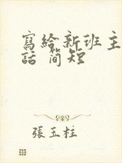 写给新班主任的话 简短