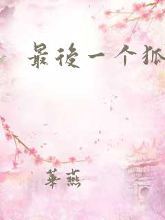 最后一个狐狸精