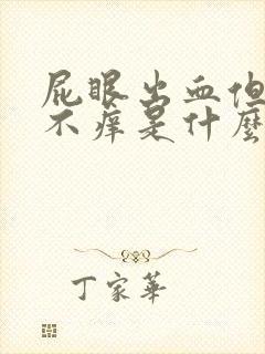 屁眼出血但不痛不痒是什么原因