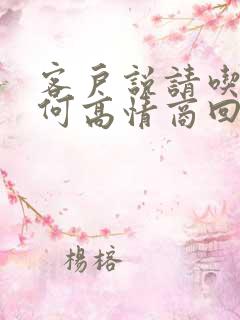 客户说请吃饭如何高情商回复